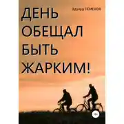 Постер книги День обещал быть жарким…