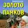 Эдуард Семенов - Золото Панков