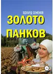 Эдуард Семенов - Золото Панков