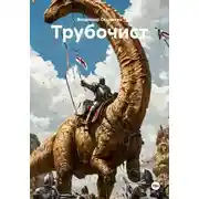 Постер книги Трубочист