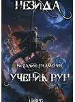 Виталий Пламенев - Незида 1. Ученик рун