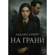 Постер книги На Грани