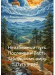 Юрий Ларионов - Неизбежный путь. Послание и Весть. Заблудшему миру. Путь в рай