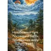 Постер книги Неизбежный путь. Послание и Весть. Заблудшему миру. Путь в рай
