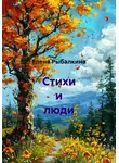 Елена Рыбалкина - Стихи и люди