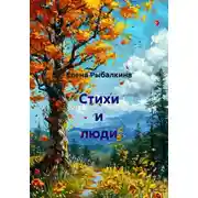 Постер книги Стихи и люди
