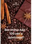 Ашер Давид Нонин - Все стихи Аде – 100 лет в шоколаде!
