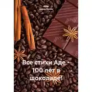 Постер книги Все стихи Аде – 100 лет в шоколаде!