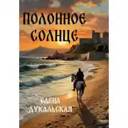 Постер книги Полонное солнце