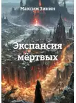 Максим Зинин - Экспансия мёртвых