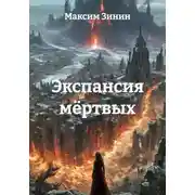 Постер книги Экспансия мёртвых