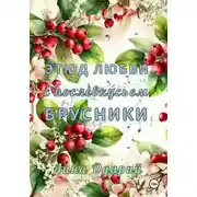 Постер книги Этюд любви с послевкусьем брусники