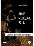 Эдуард Семенов - Злые. Молодые. 90-е