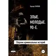 Постер книги Злые. Молодые. 90-е