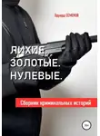 Эдуард Семенов - Лихие. Золотые. Нулевые