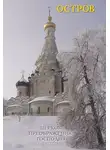 Игорь Кузнецов - Остров: церковь Преображения Господня