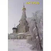 Постер книги Остров: церковь Преображения Господня