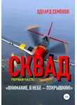 Эдуард Семенов - Сквад. Часть 1. «Внимание, в небе Покрышкин!»