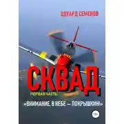 Постер книги Сквад. Часть 1. «Внимание, в небе Покрышкин!»