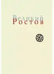 Игорь Кузнецов - Великий Ростов. XVII век: место Утопии