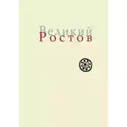 Постер книги Великий Ростов. XVII век: место Утопии