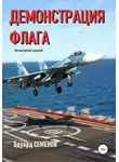 Эдуард Семенов - Демонстрация флага