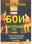 Эдуард Семенов - Бои без правил