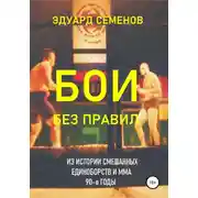 Постер книги Бои без правил