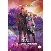 Постер книги Дар забытой богини. Часть 1