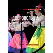 Постер книги Добровольцы: смерть была где-то рядом…