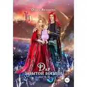 Постер книги Дар забытой богини. Часть 2