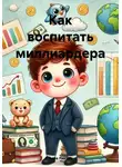 Анна Рихтер - Как воспитать миллиардера