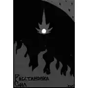 Постер книги Расстановка Сил