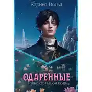 Постер книги Одаренные. Тайна большой воды