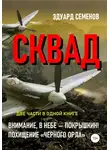 Эдуард Семенов - СКВАД