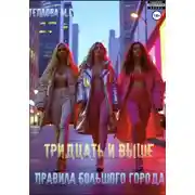 Постер книги Тридцать и выше: Правила большого города