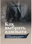 Игорь Поляков - Как выбрать адвоката. Книга 1. Основы выбора адвоката в уголовном процессе