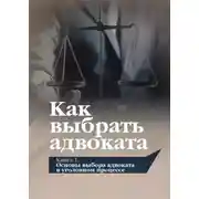 Постер книги Как выбрать адвоката. Книга 1. Основы выбора адвоката в уголовном процессе