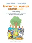 Михаил Рыбаков - Развитие живой компании. Практикум по организационной терапии в гештальт-подходе