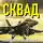 Эдуард Семенов - Сквад. Часть 2. Похищение «Черного орла»