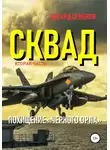 Эдуард Семенов - Сквад. Часть 2. Похищение «Черного орла»
