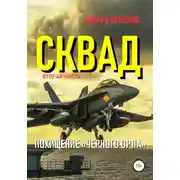 Постер книги Сквад. Часть 2. Похищение «Черного орла»
