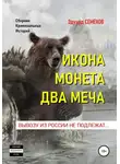 Эдуард Семенов - Икона. Монета. Два меча. Вывозу из России не подлежат