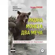 Постер книги Икона. Монета. Два меча. Вывозу из России не подлежат