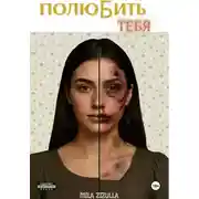 Постер книги ПолюБить тебя