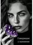 Оксана Савинцева - Говорящие с камнями