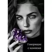 Постер книги Говорящие с камнями