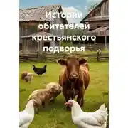 Постер книги Истории обитателей крестьянского подворья