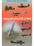 Михаил Козырев - Авиация Красной армии