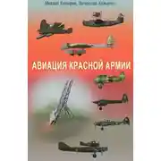 Постер книги Авиация Красной армии